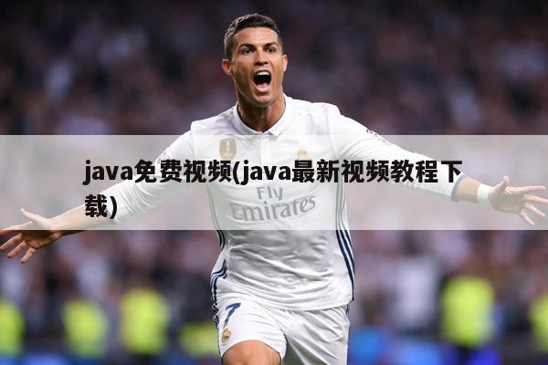 java免费视频(java最新视频教程下载)