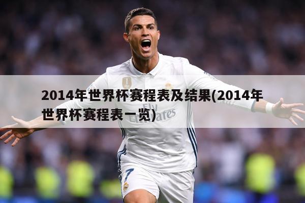 2014年世界杯赛程表及结果(2014年世界杯赛程表一览)