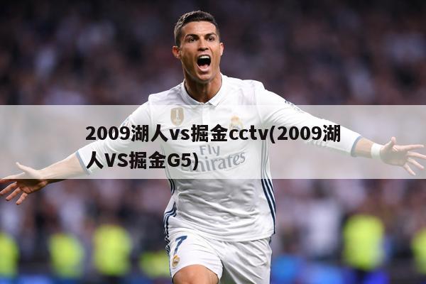 2009湖人vs掘金cctv(2009湖人VS掘金G5)