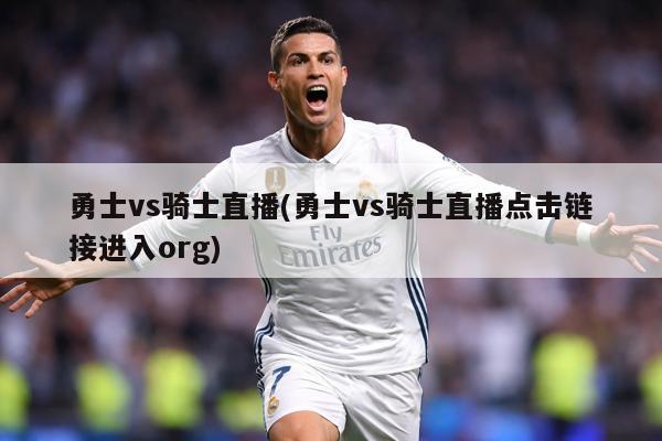 勇士vs骑士直播(勇士vs骑士直播点击链接进入org)