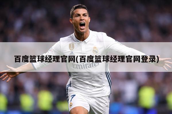 百度篮球经理官网(百度篮球经理官网登录)