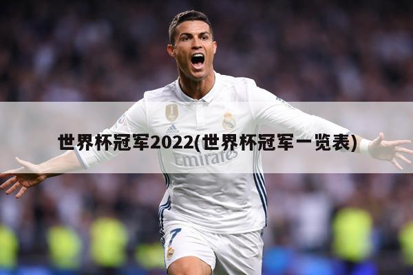 世界杯冠军2022(世界杯冠军一览表)