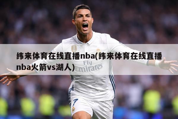 纬来体育在线直播nba(纬来体育在线直播nba火箭vs湖人)