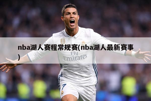 nba湖人赛程常规赛(nba湖人最新赛事)