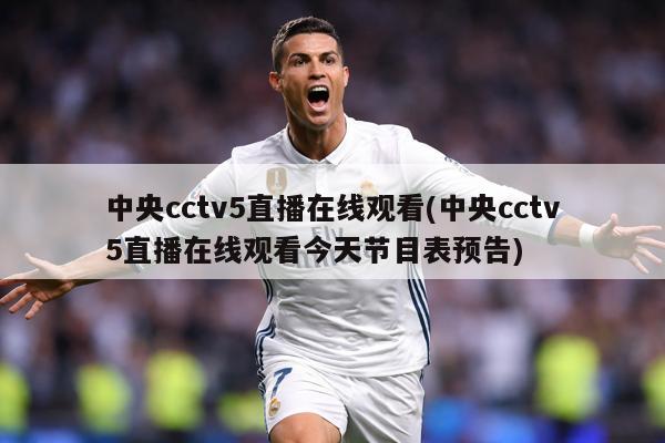 中央cctv5直播在线观看(中央cctv5直播在线观看今天节目表预告)