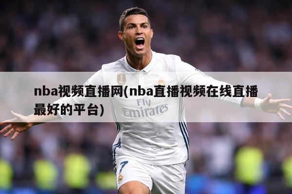 nba视频直播网(nba直播视频在线直播最好的平台)