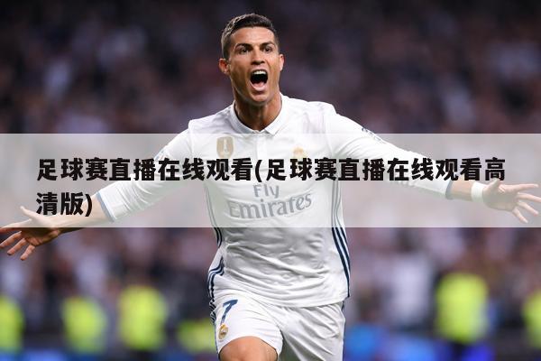 足球赛直播在线观看(足球赛直播在线观看高清版)