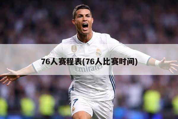 76人赛程表(76人比赛时间)