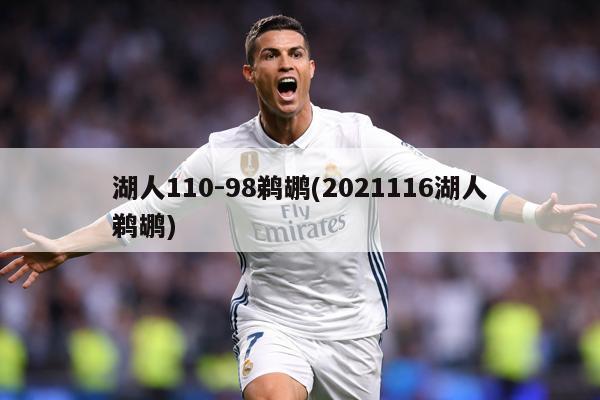 湖人110-98鹈鹕(2021116湖人鹈鹕)