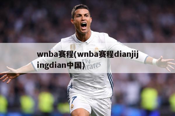wnba赛程(wnba赛程dianjijingdian中国)