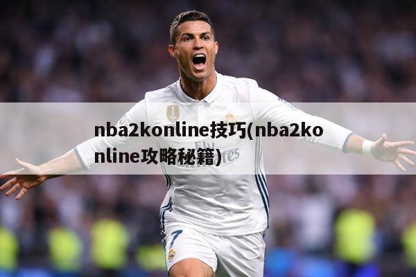 nba2konline技巧(nba2konline攻略秘籍)