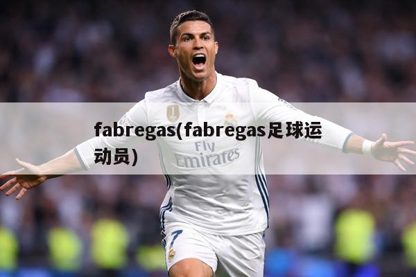 fabregas(fabregas足球运动员)