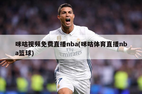 咪咕视频免费直播nba(咪咕体育直播nba篮球)