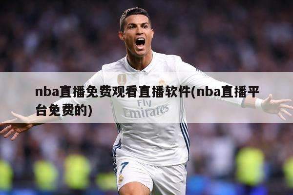 nba直播免费观看直播软件(nba直播平台免费的)