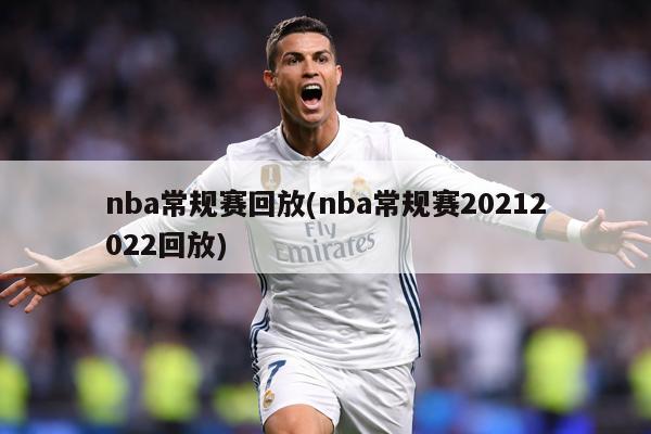 nba常规赛回放(nba常规赛20212022回放)