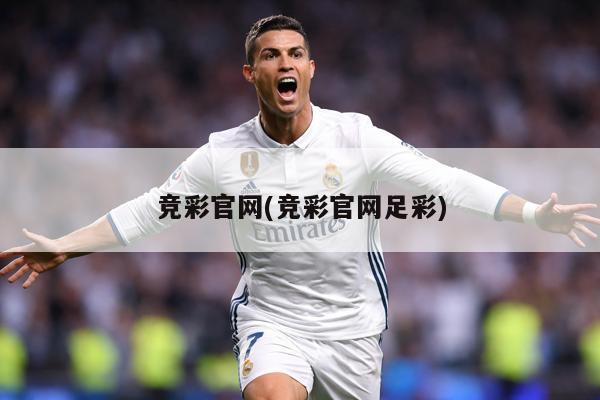 竞彩官网(竞彩官网足彩)
