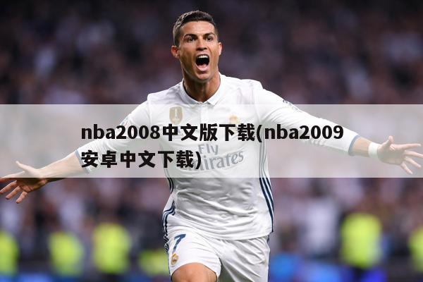 nba2008中文版下载(nba2009安卓中文下载)