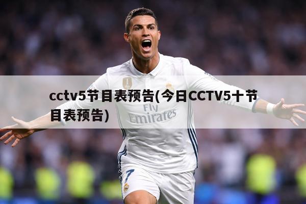 cctv5节目表预告(今日CCTV5十节目表预告)