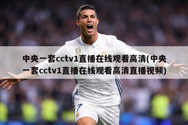 中央一套cctv1直播在线观看高清(中央一套cctv1直播在线观看高清直播视频)