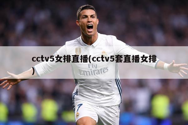 cctv5女排直播(cctv5套直播女排)