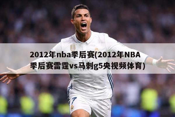 2012年nba季后赛(2012年NBA季后赛雷霆vs马刺g5央视频体育)
