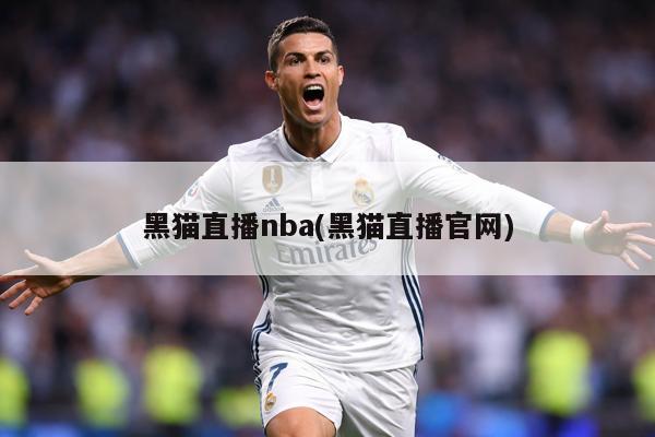 黑猫直播nba(黑猫直播官网)