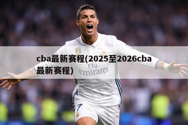 cba最新赛程(2025至2026cba最新赛程)