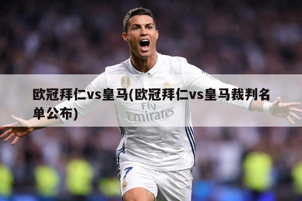 欧冠拜仁vs皇马(欧冠拜仁vs皇马裁判名单公布)