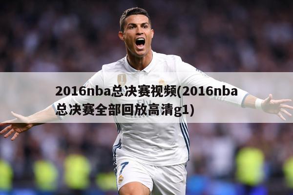 2016nba总决赛视频(2016nba总决赛全部回放高清g1)