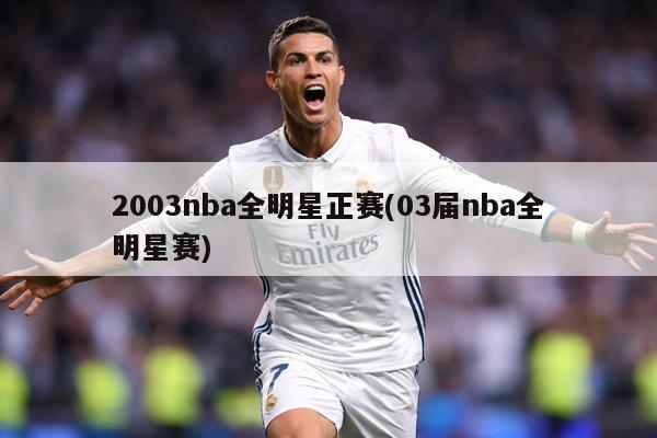 2003nba全明星正赛(03届nba全明星赛)