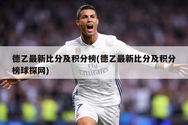 德乙最新比分及积分榜(德乙最新比分及积分榜球探网)