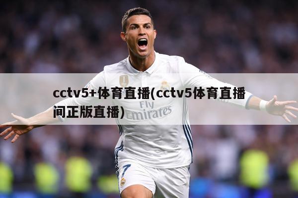 cctv5+体育直播(cctv5体育直播间正版直播)