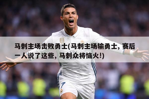 马刺主场击败勇士(马刺主场输勇士, 赛后一人说了这些, 马刺众将恼火!)