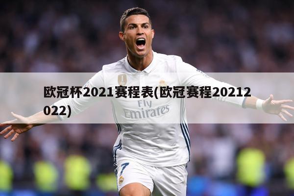 欧冠杯2021赛程表(欧冠赛程20212022)
